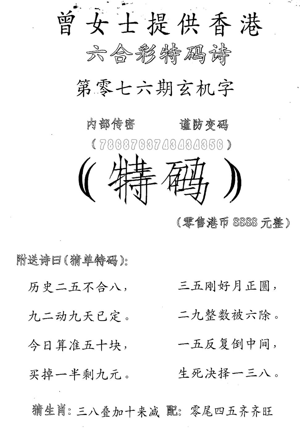 六合彩076期曾女士特码诗(黑白)