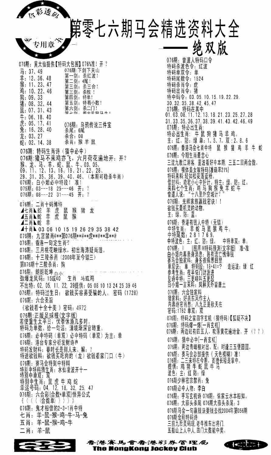 六合彩076期马会精选资料绝双版(黑白)