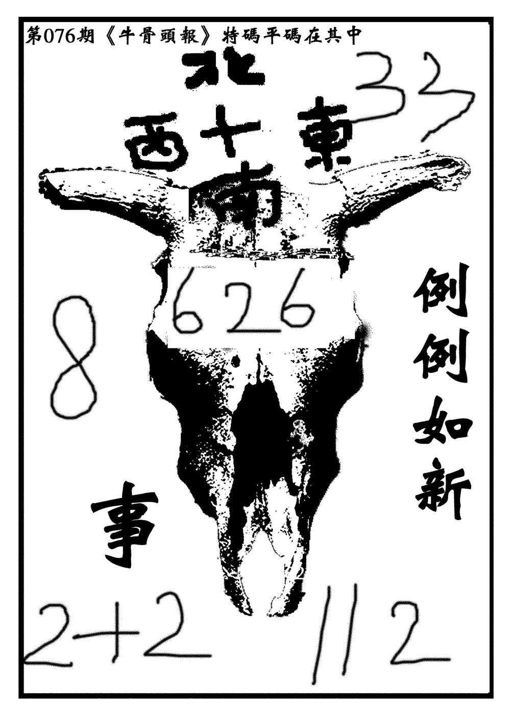 六合彩076期牛头报(黑白)