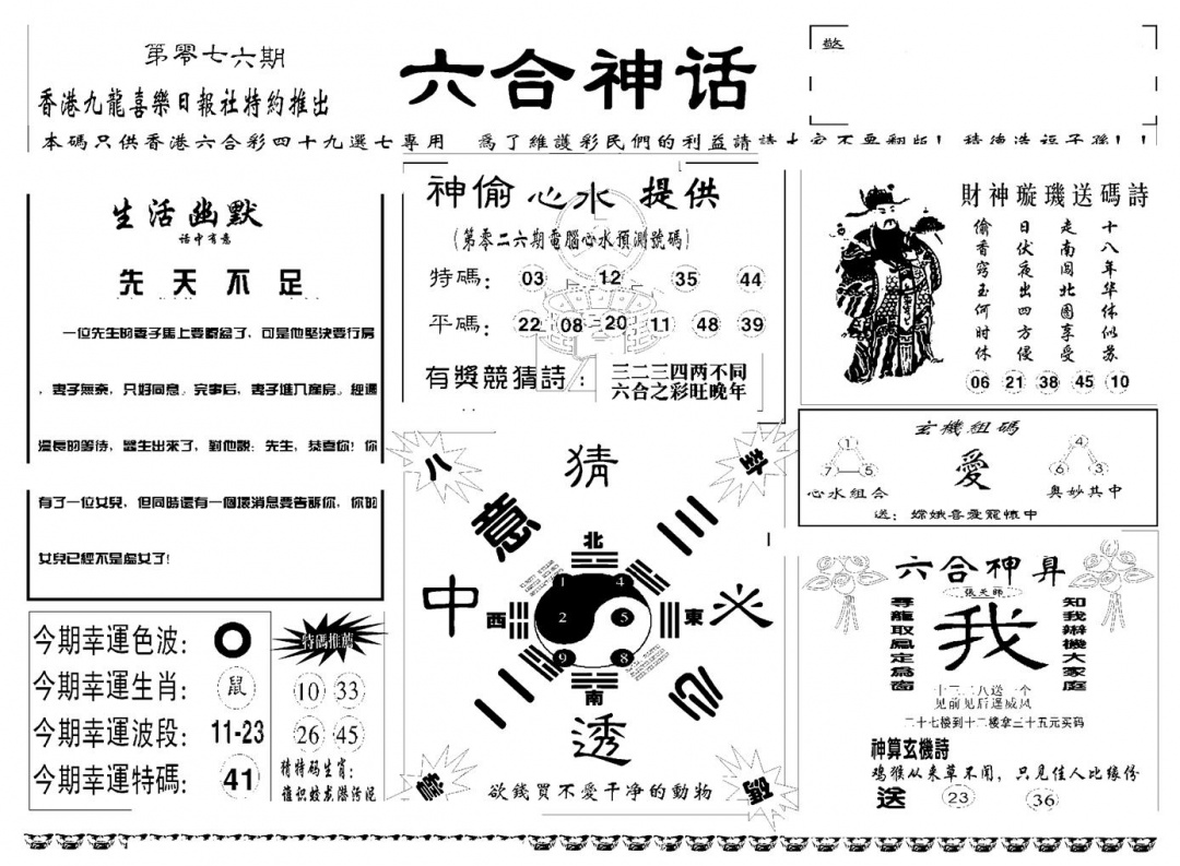 六合彩076期六合神话(新图)(黑白)