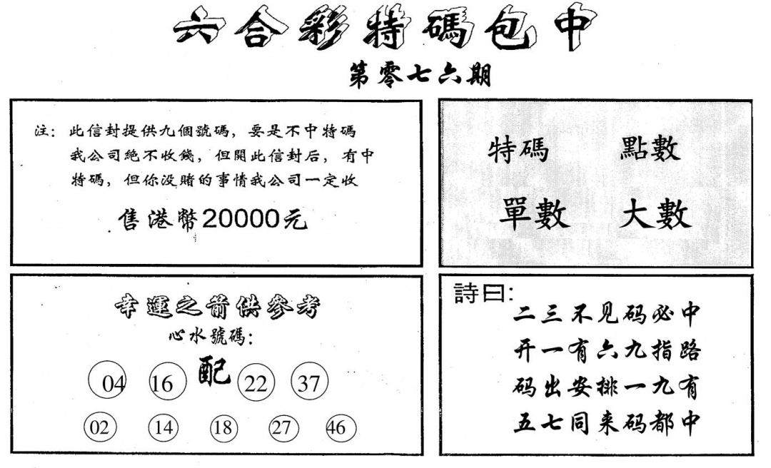 六合彩076期六合码讯B(黑白)