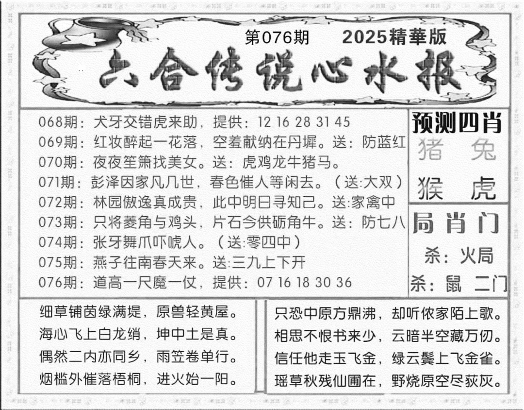 六合彩076期六合传说(玄机版)(黑白)