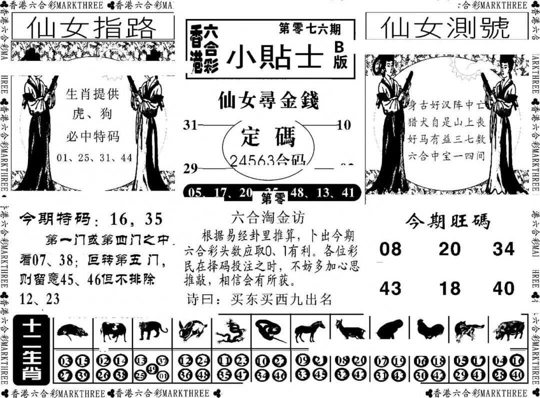 六合彩076期小贴士B(新图)(黑白)