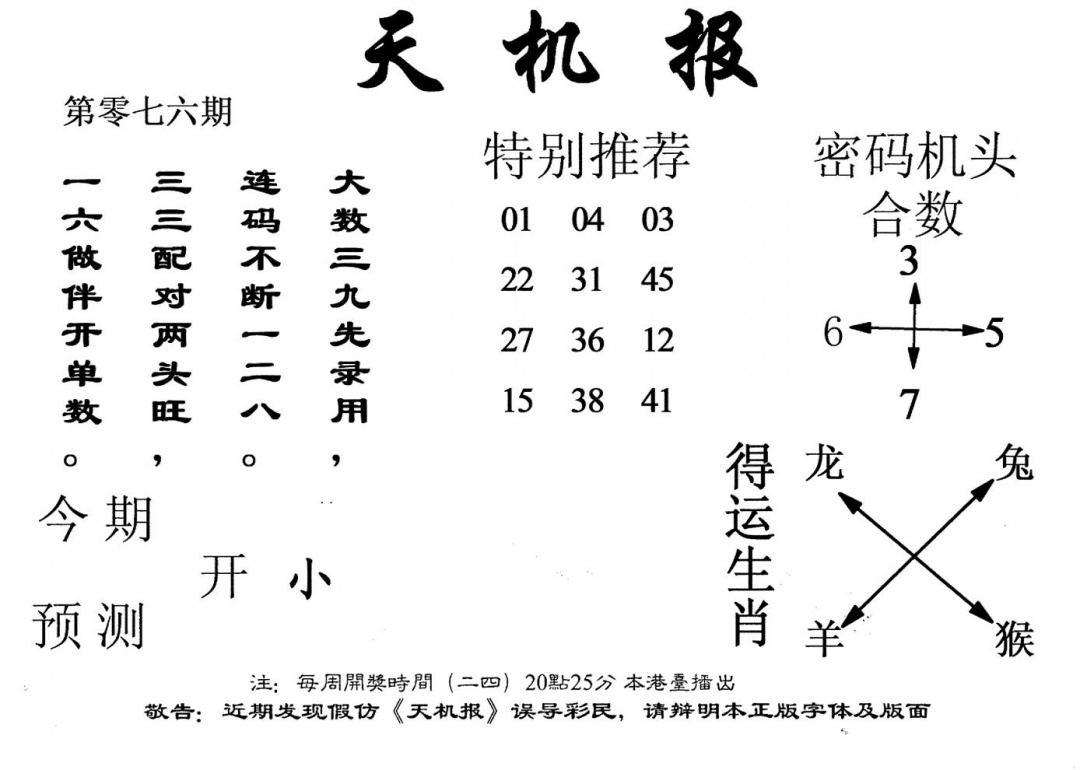 六合彩076期老版天机报(黑白)