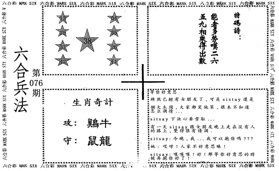 六合彩076期老版六合兵法(黑白)