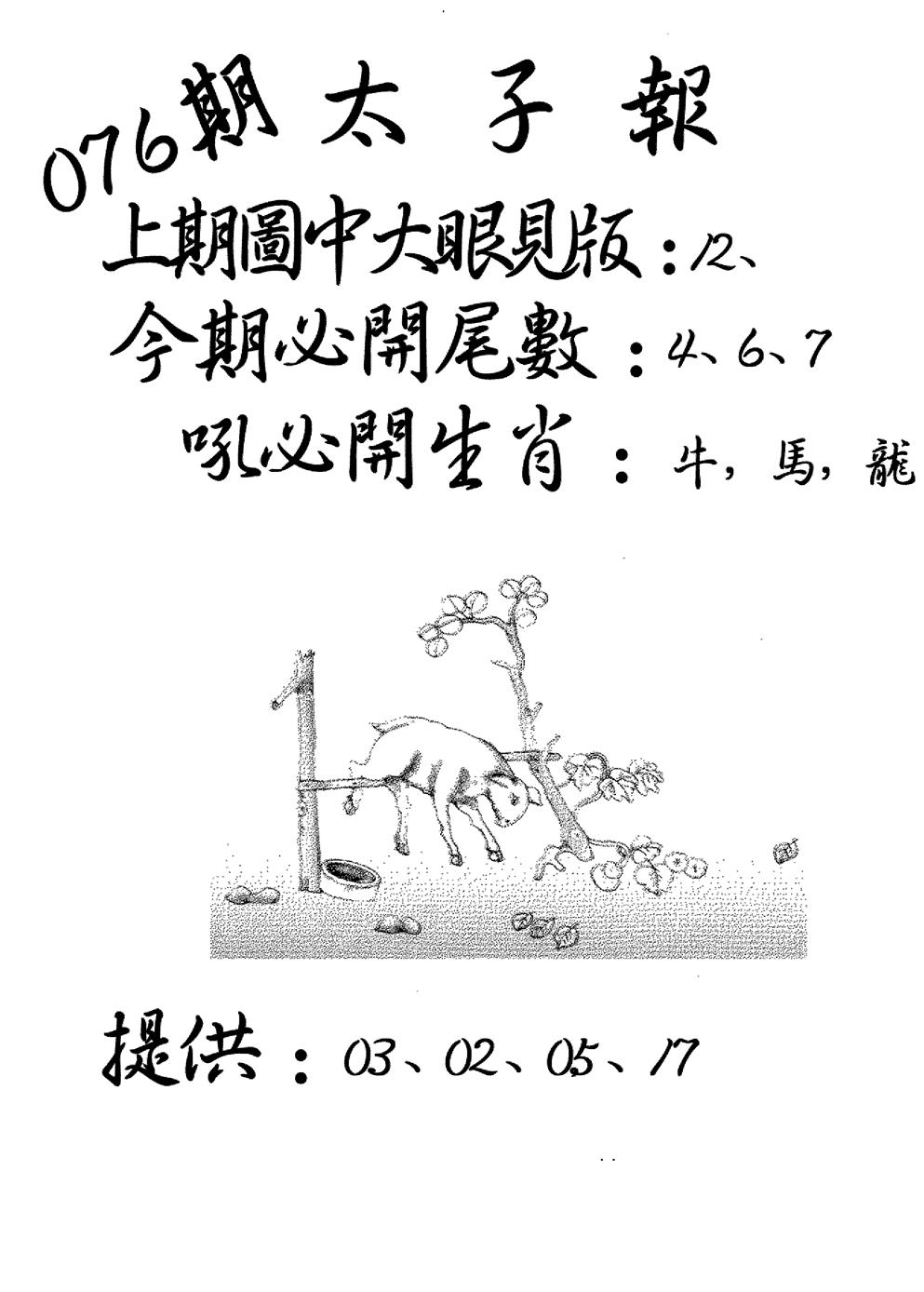 六合彩076期老版太子报(黑白)
