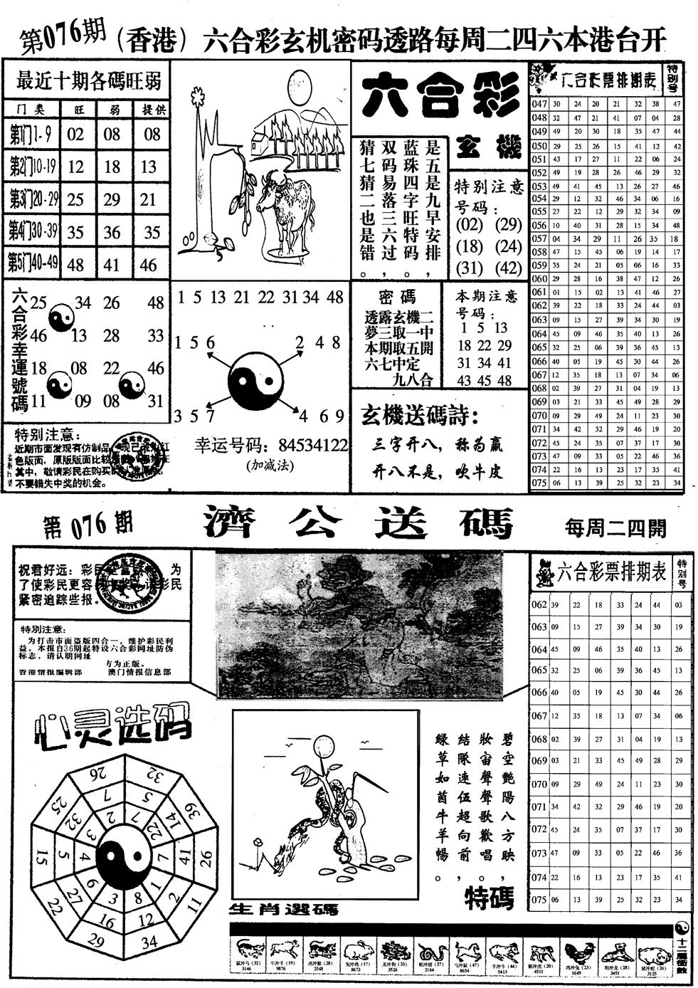 六合彩076期印仔小四合A(黑白)