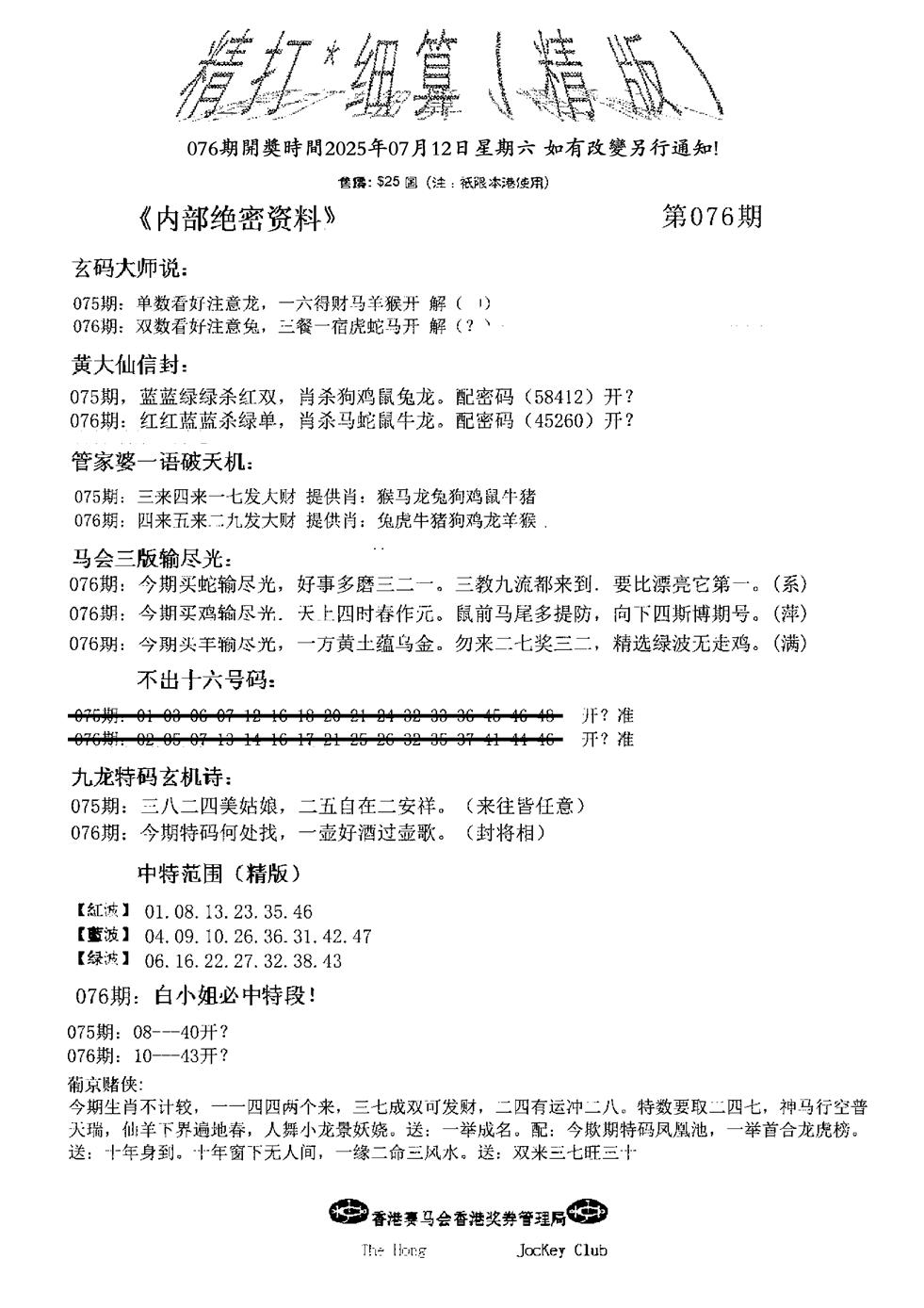六合彩076期九肖红天下精版(黑白)
