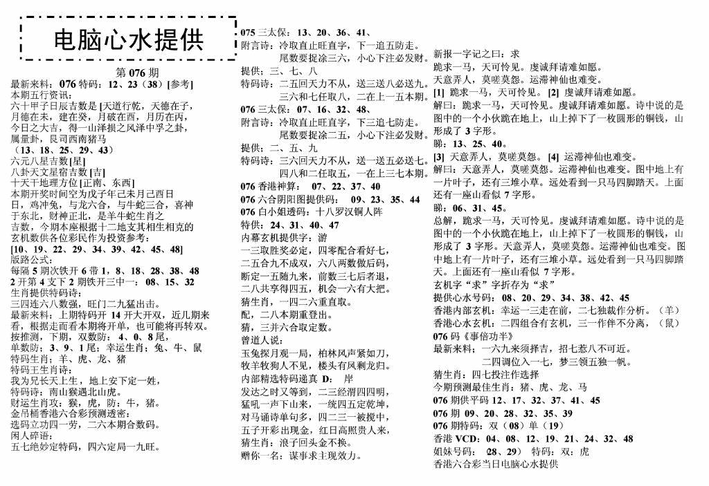 六合彩076期电脑心水(黑白)