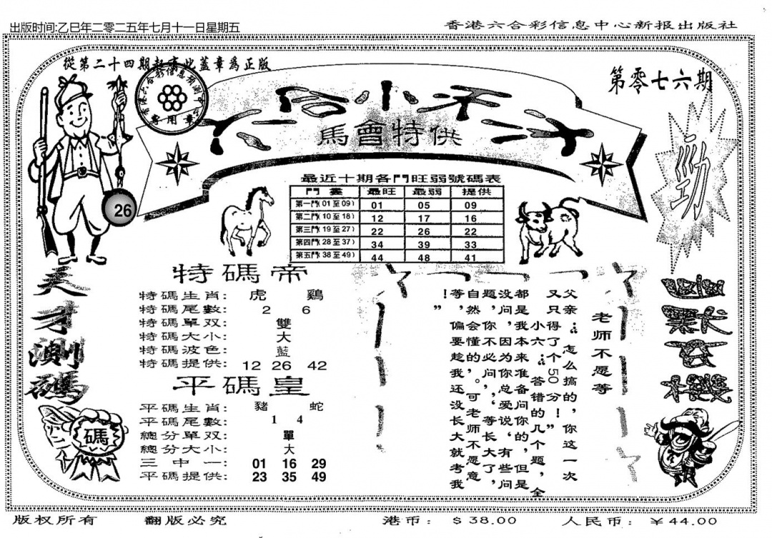 六合彩076期六合小天才B(黑白)