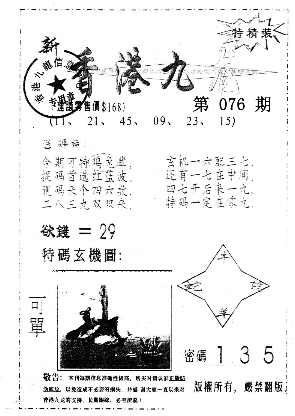 六合彩076期另版九龙内幕A(黑白)