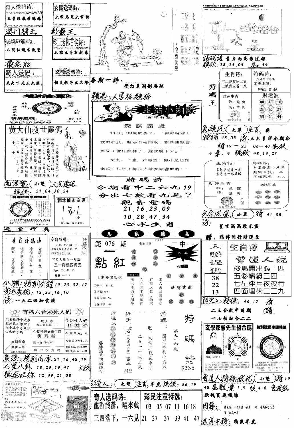 六合彩076期手写综合资料A(黑白)