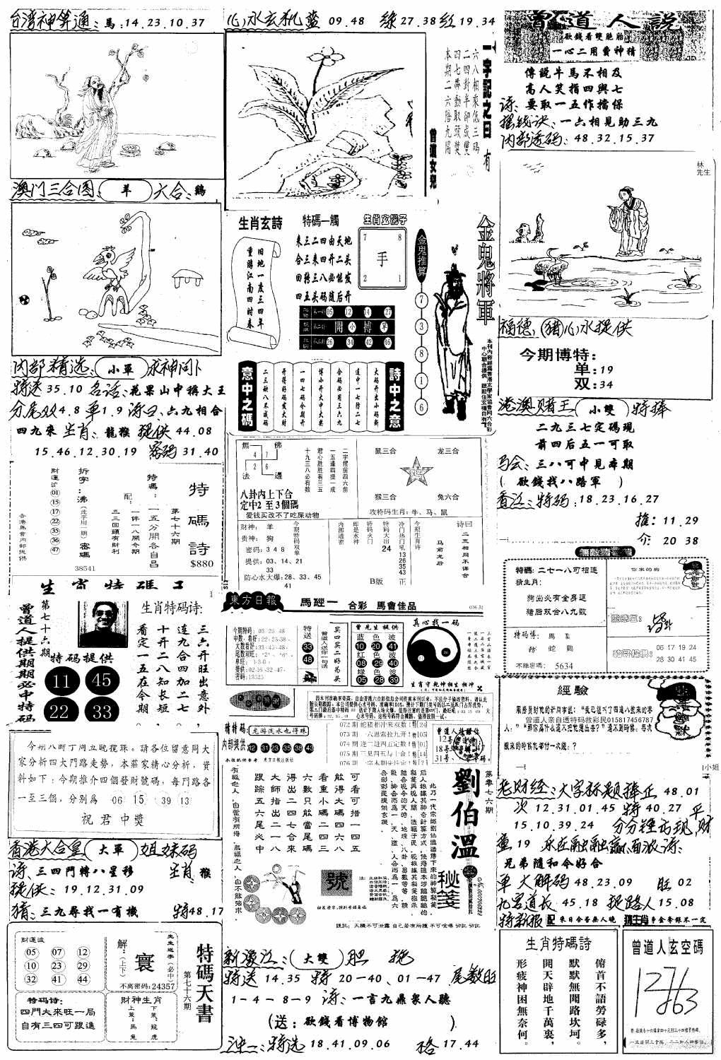 六合彩076期手写综合资料B(黑白)
