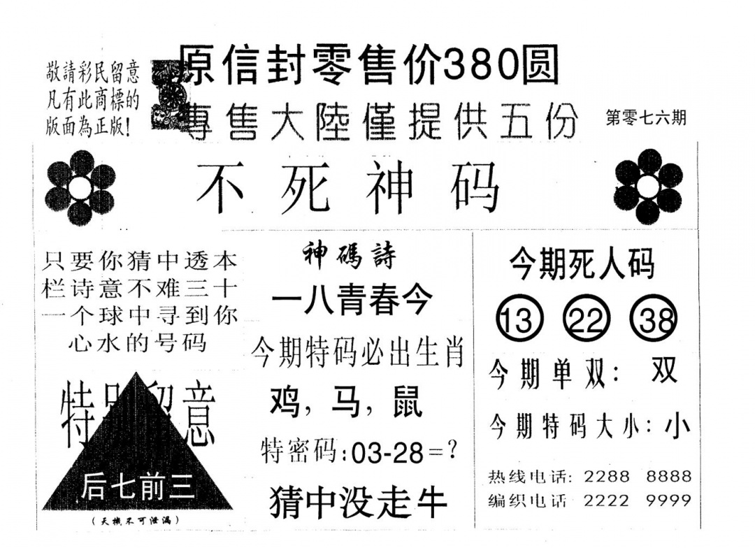 六合彩076期死人码B(黑白)
