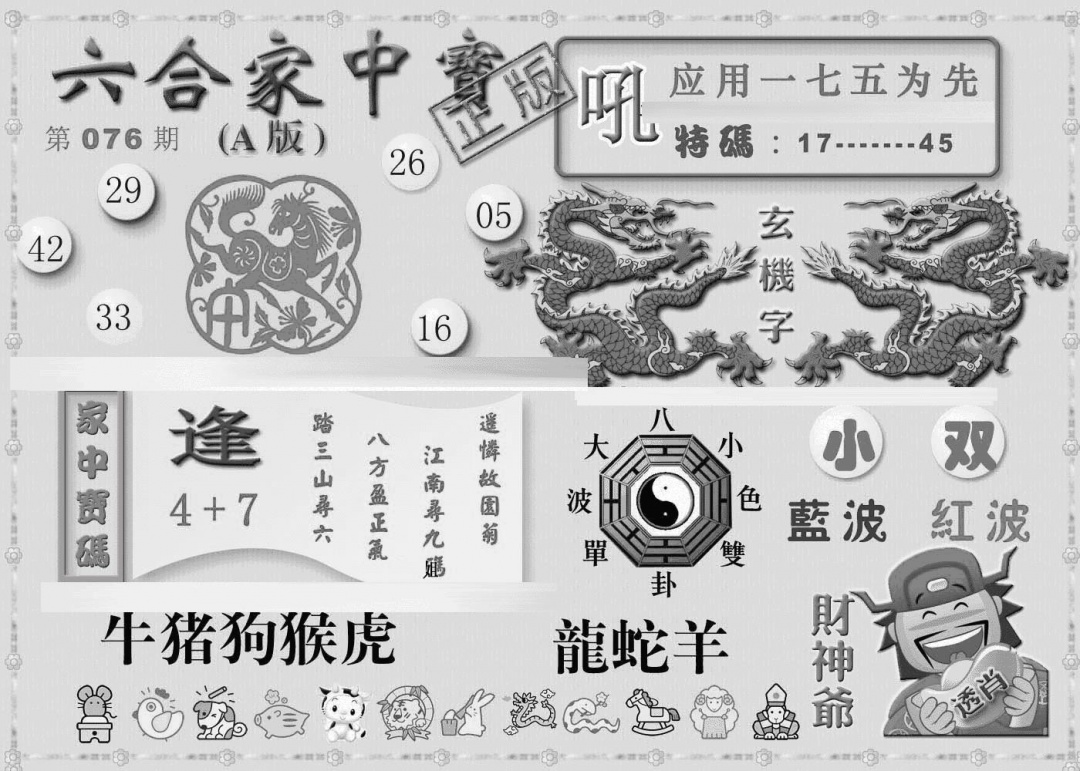 六合彩076期曾神童出世A(黑白)