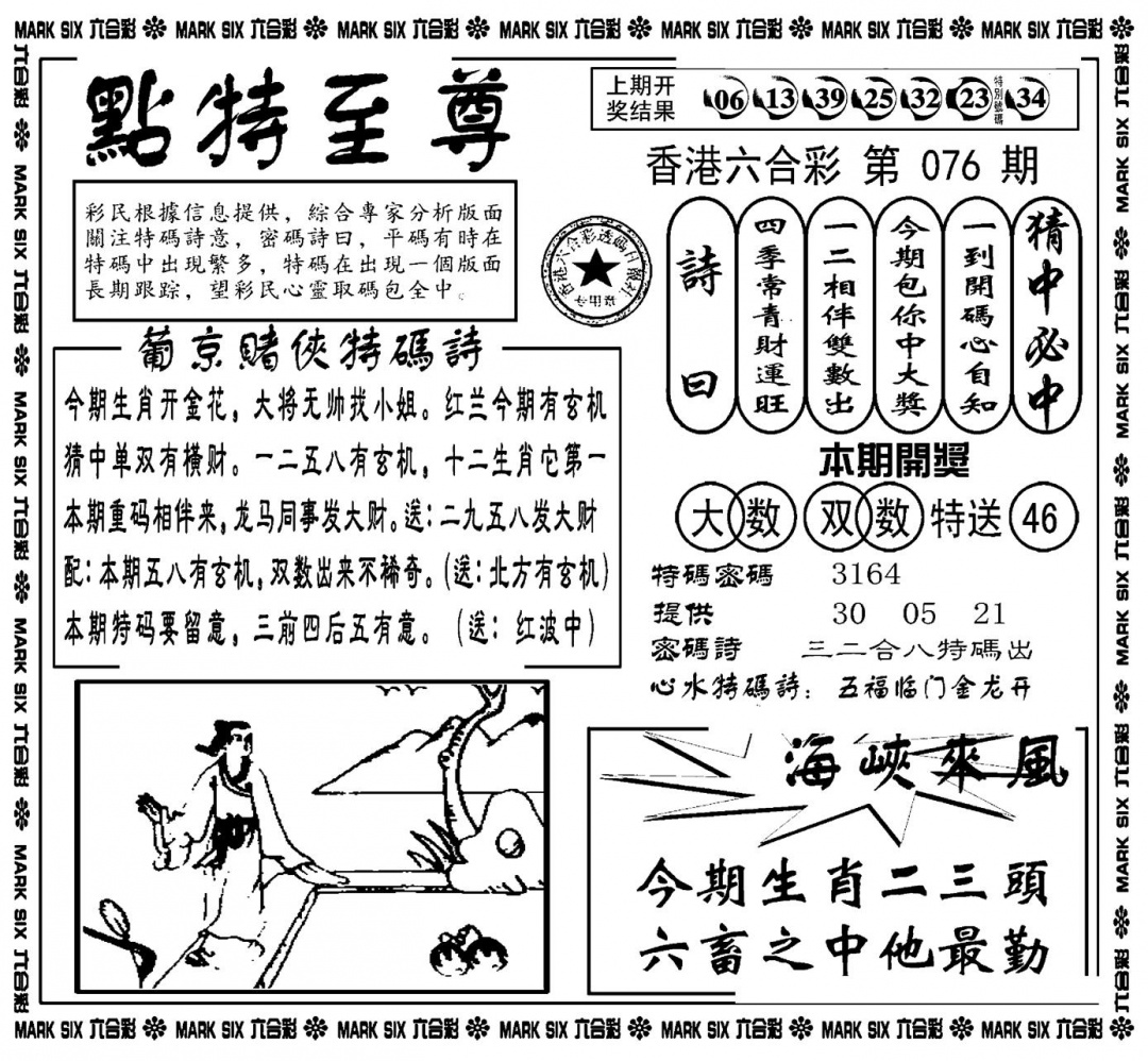 六合彩076期点特至尊(新图)(黑白)