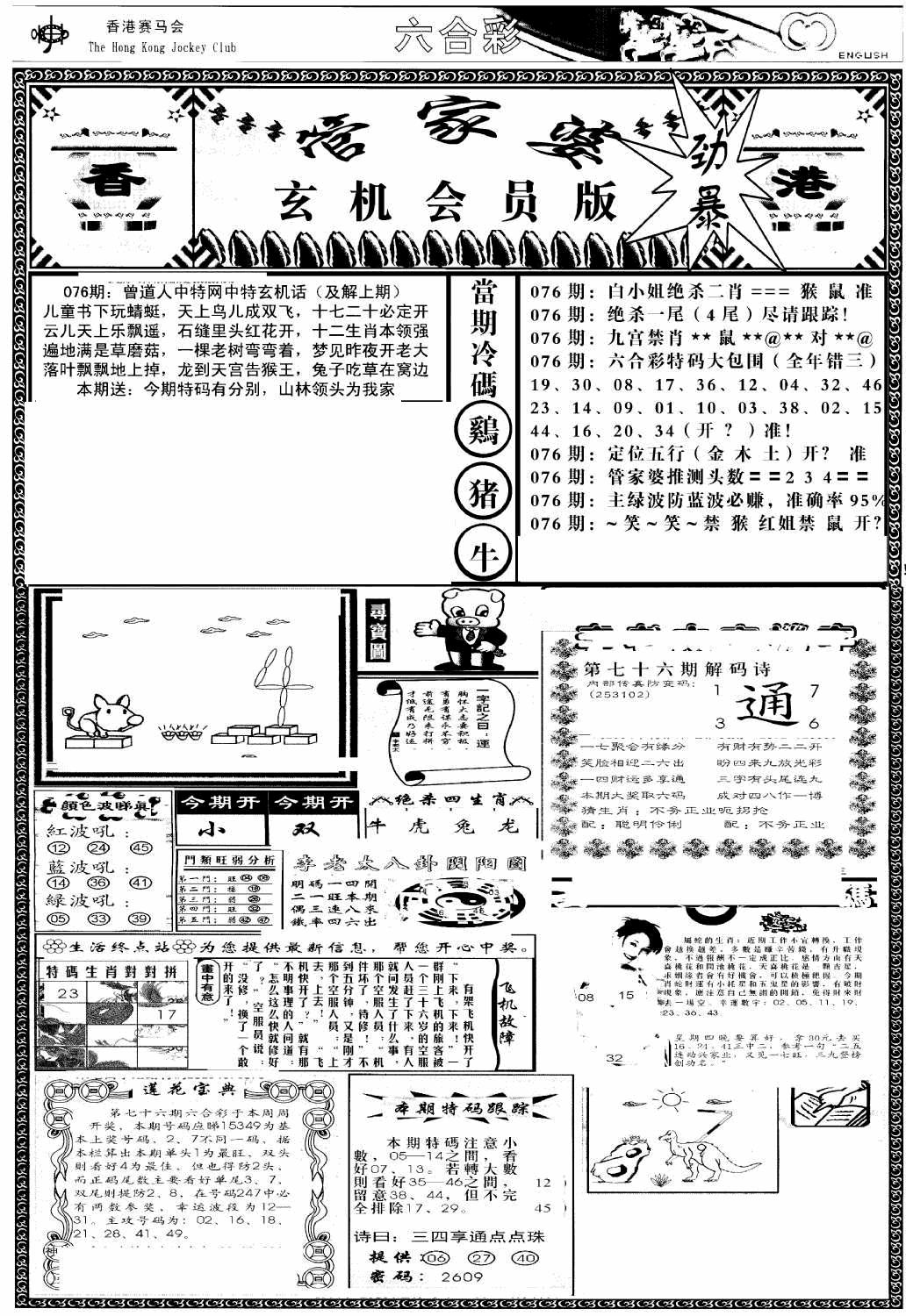 六合彩076期管家婆-玄机会员版(热)(黑白)