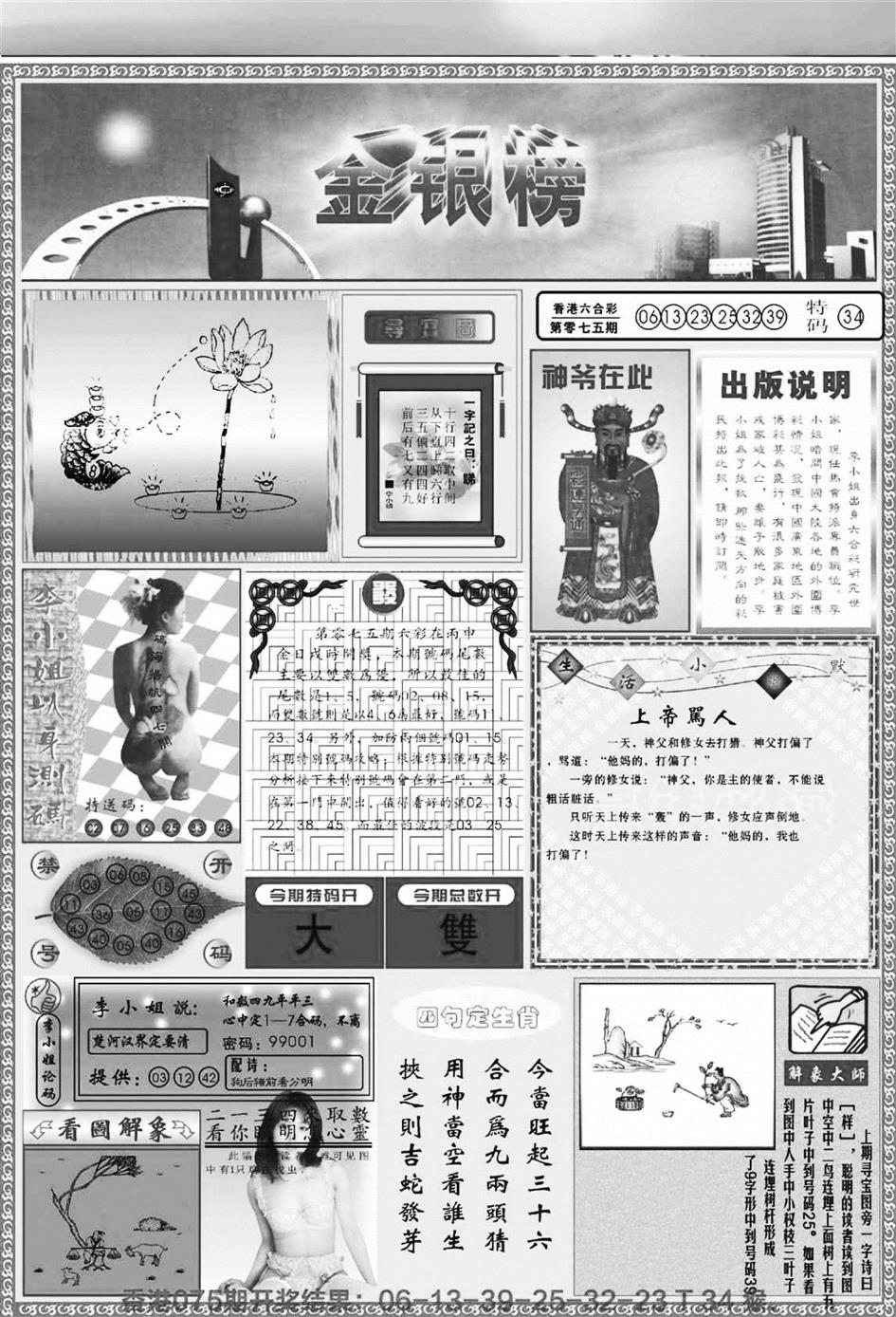 六合彩076期金银榜(黑白)