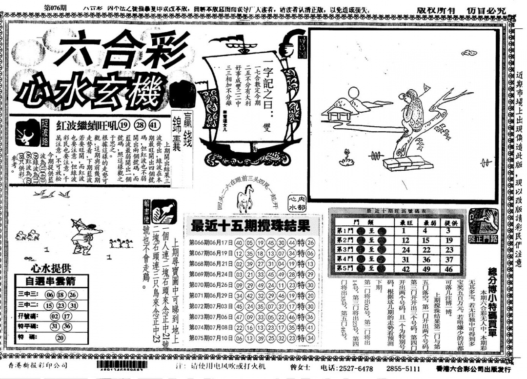 六合彩076期另心水玄机(黑白)
