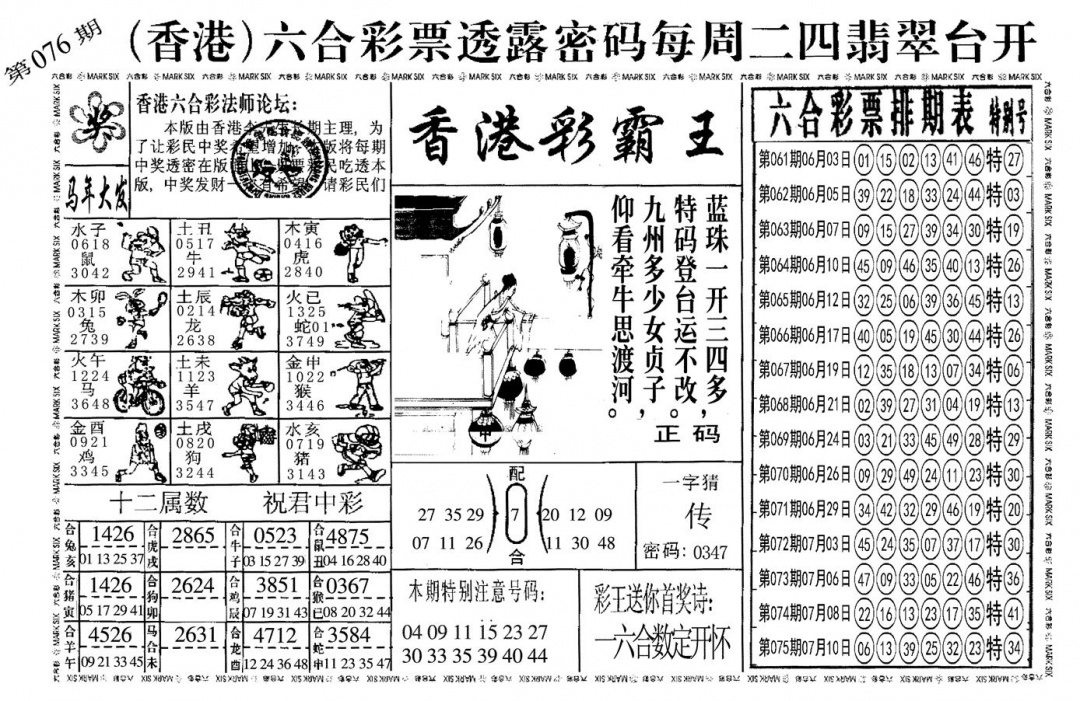 六合彩076期另香港彩霸王(黑白)