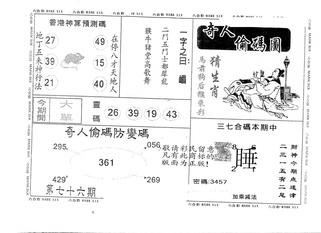 六合彩076期另版新奇人(黑白)