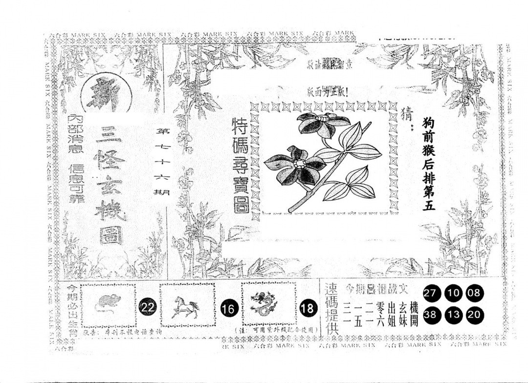 六合彩076期另版新三怪(黑白)
