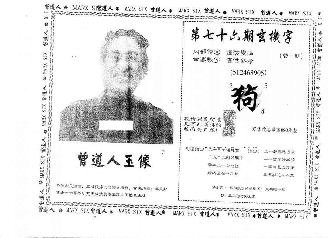六合彩076期另版曾道人玉像(黑白)