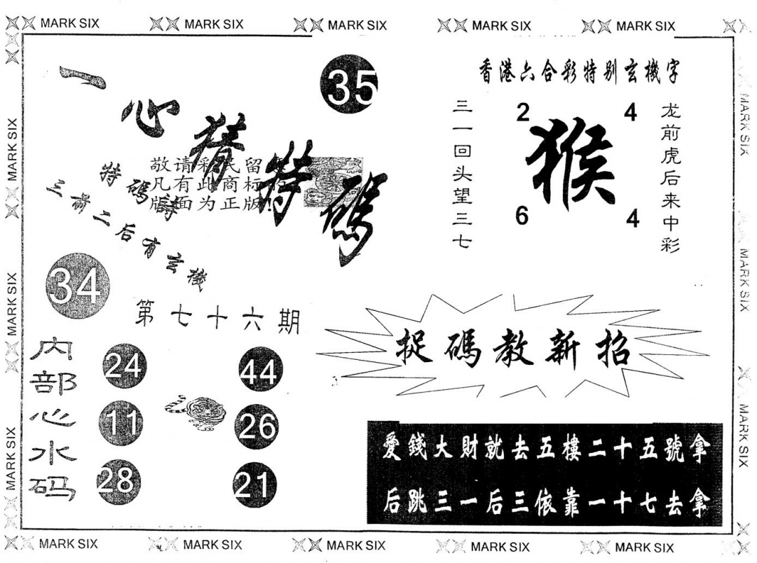 六合彩076期另版一心猜特码(黑白)