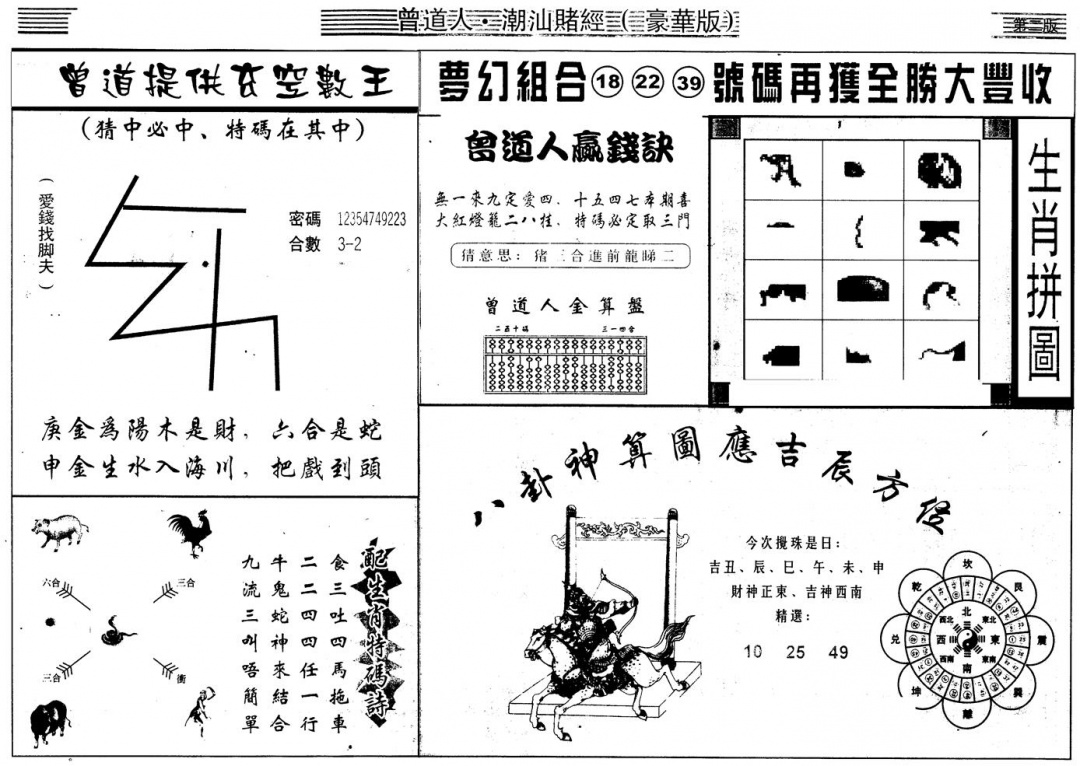 六合彩076期另版潮汕赌经濠华版B(黑白)