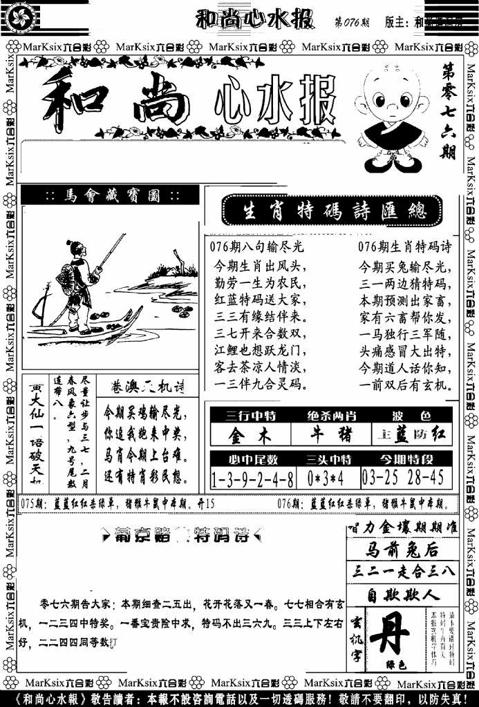 六合彩076期和尚心水报(黑白)
