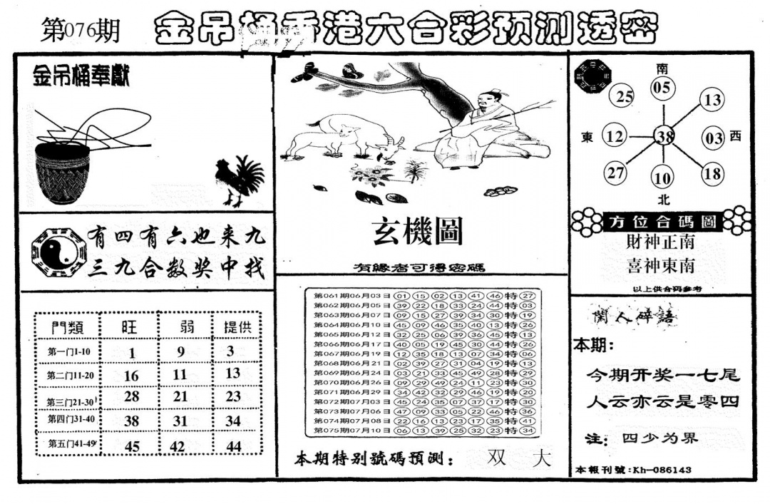 六合彩076期另金吊桶(黑白)