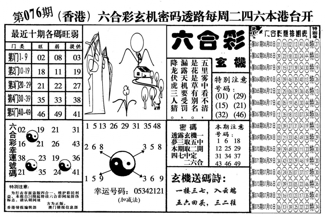 六合彩076期另六合玄机(黑白)