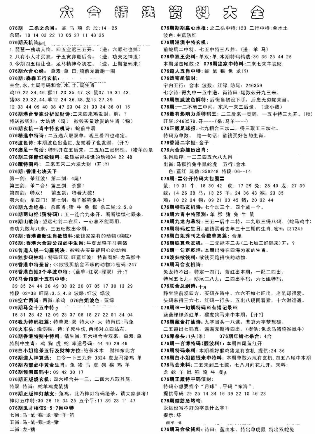 六合彩076期另六合精选资料大全(黑白)