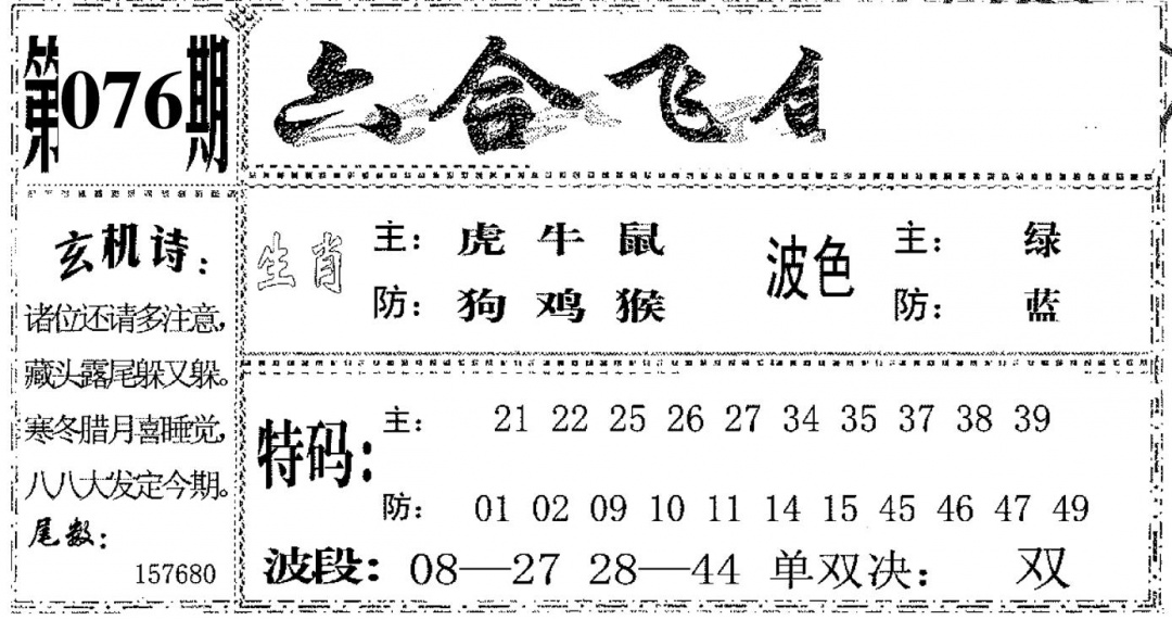 六合彩076期六合飞鸽(黑白)
