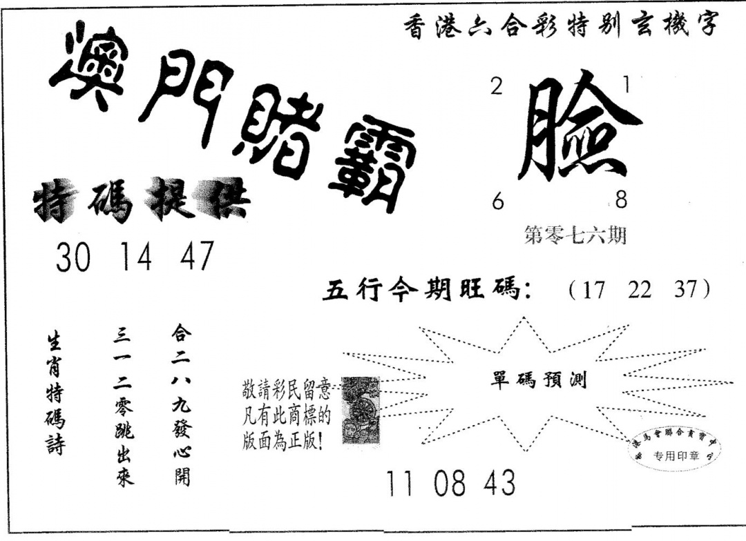 六合彩076期澳门赌霸(黑白)