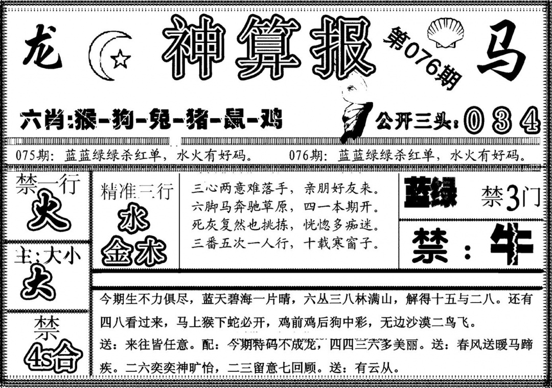 六合彩076期另神算报(黑白)
