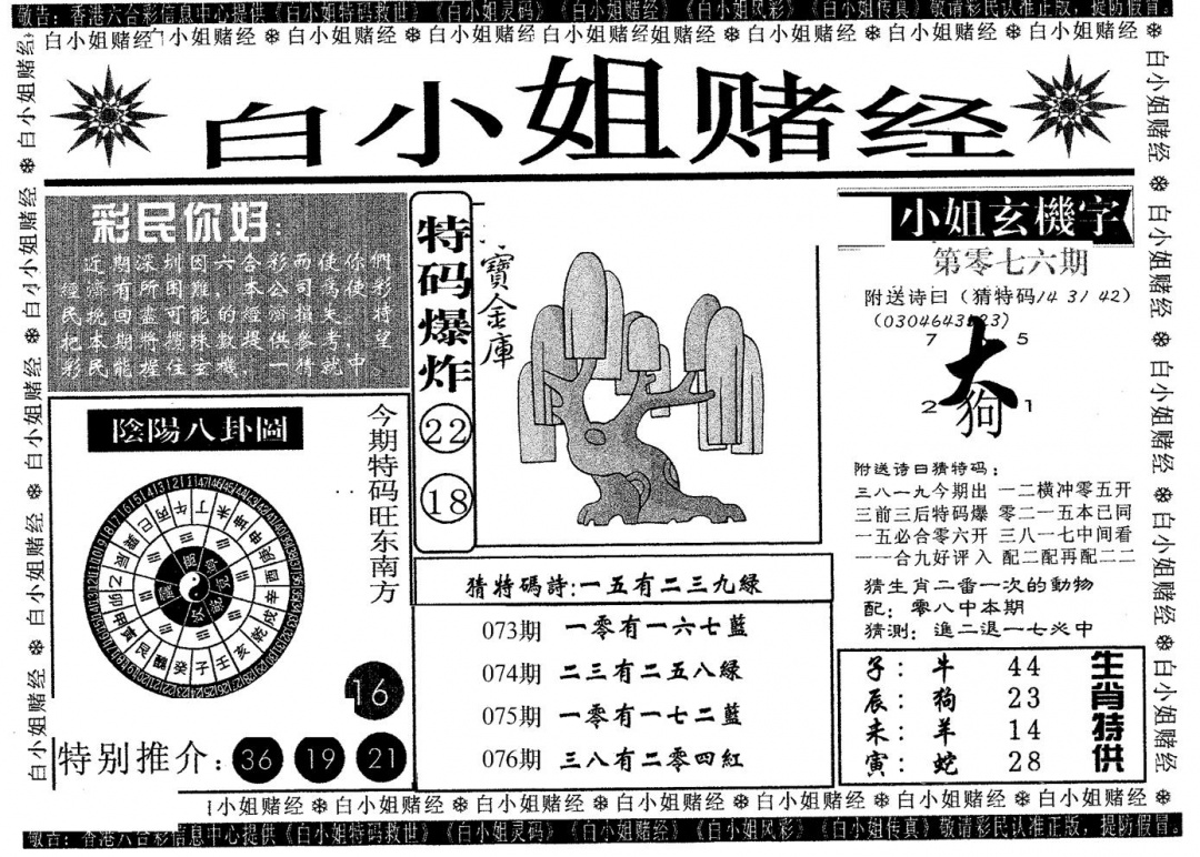 六合彩076期白姐赌经(黑白)