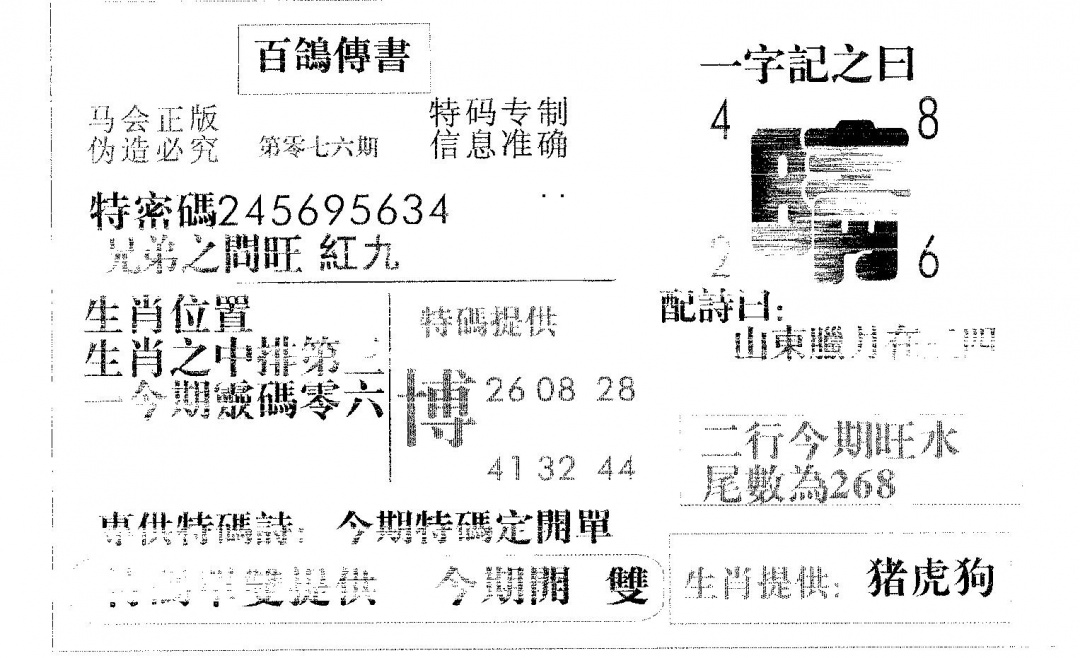 六合彩076期百鸽传书(黑白)