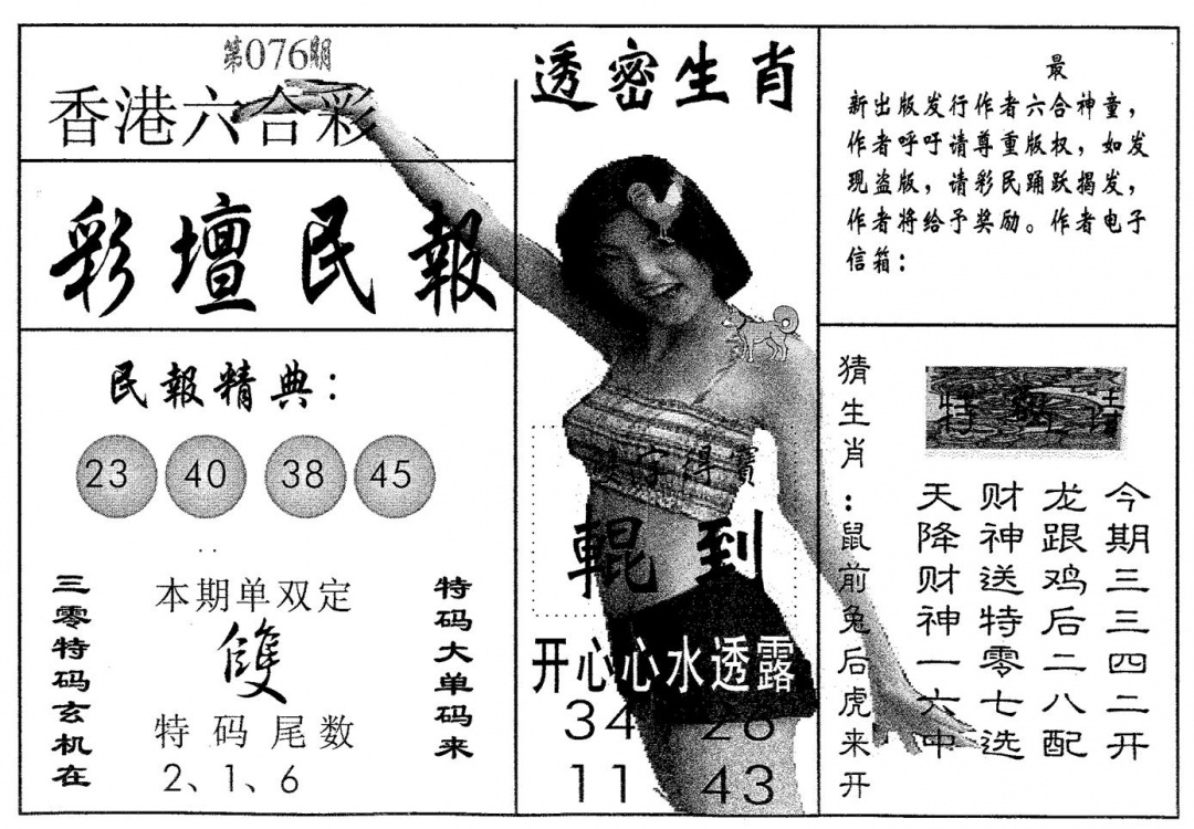 六合彩076期彩坛民报(黑白)