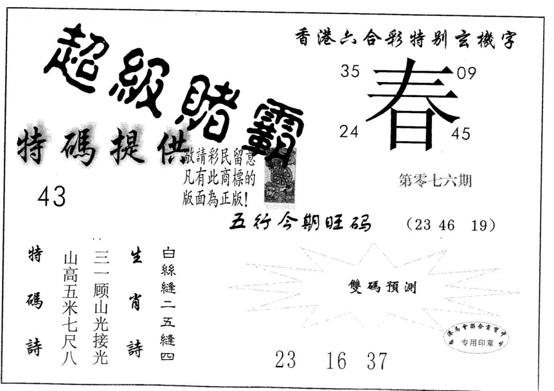 六合彩076期超极赌霸(黑白)