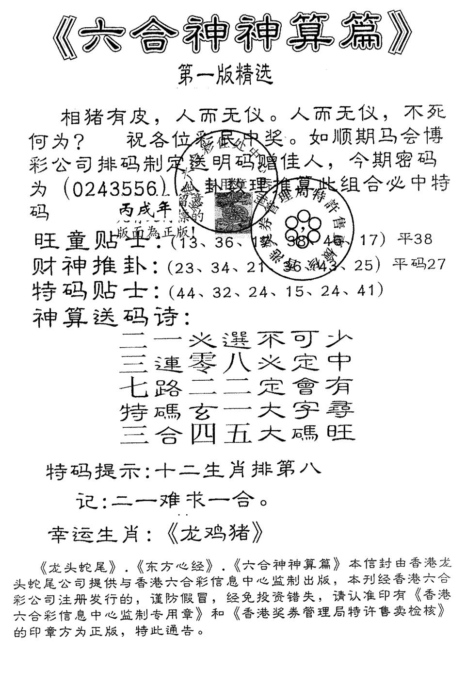 六合彩076期六合神算篇A(黑白)