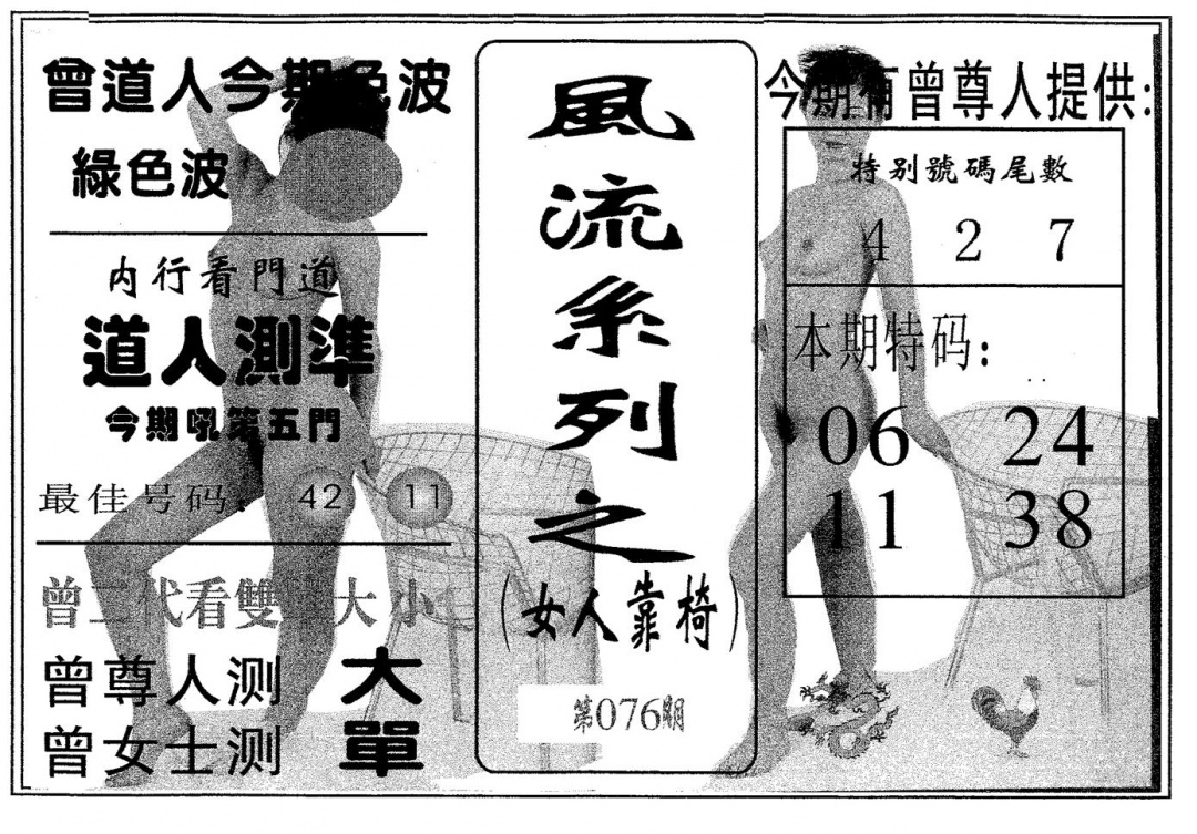 六合彩076期风流系列-4(黑白)
