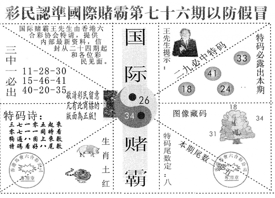 六合彩076期国际赌霸A(黑白)
