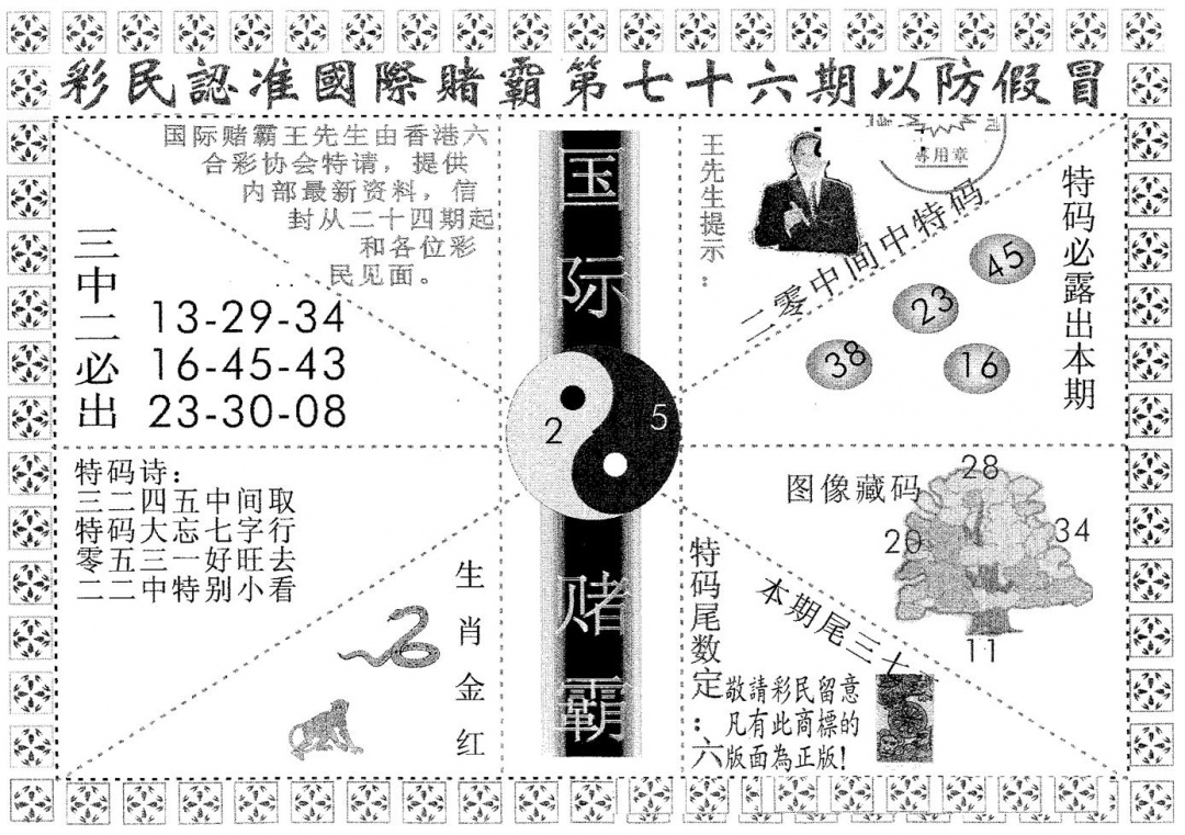 六合彩076期国际赌霸B(黑白)