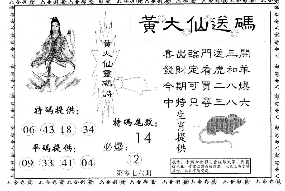 六合彩076期黄大仙送码A(黑白)