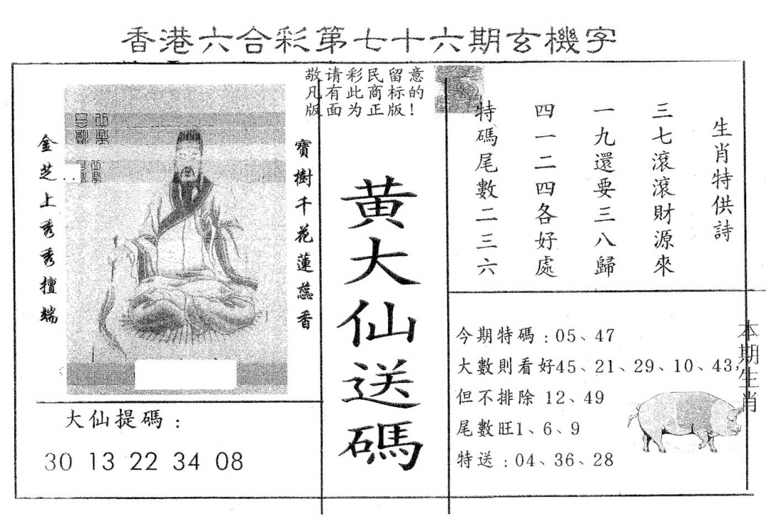 六合彩076期黄大仙送码B(黑白)