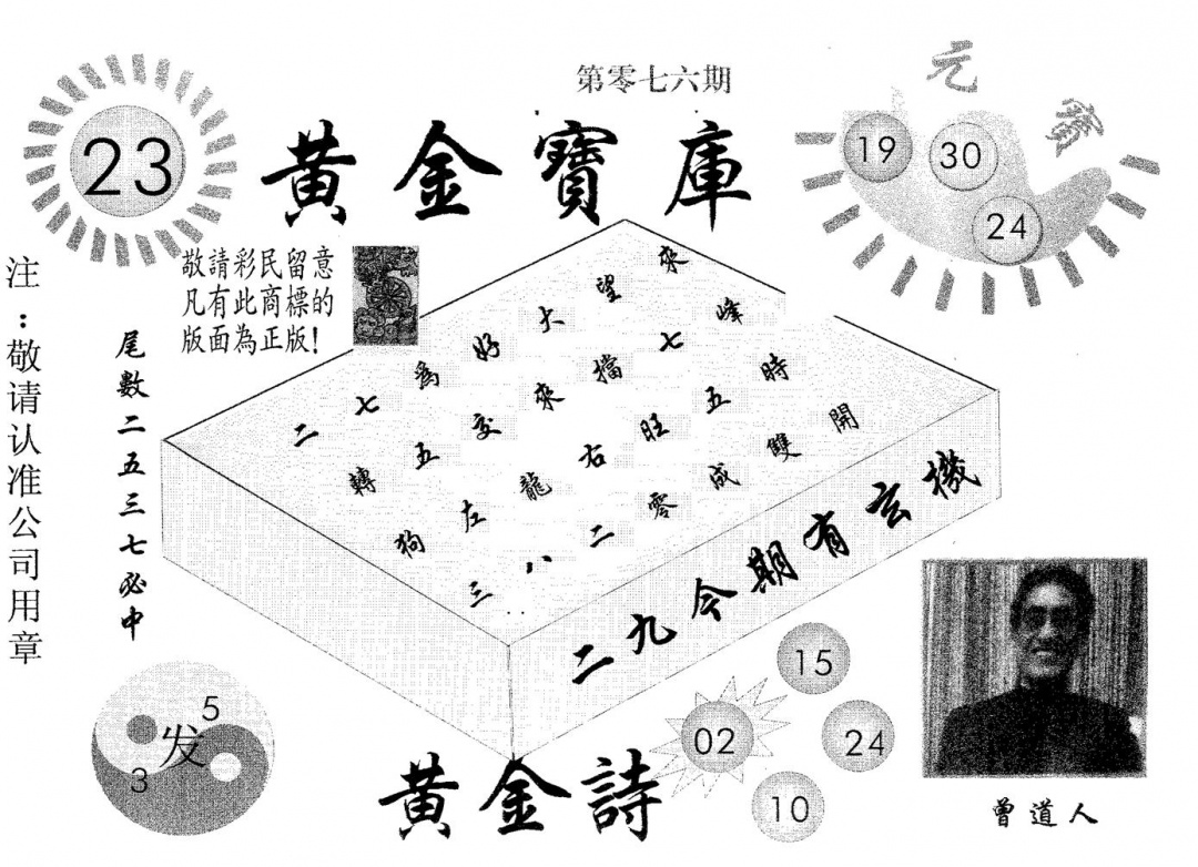 六合彩076期黄金宝库(黑白)