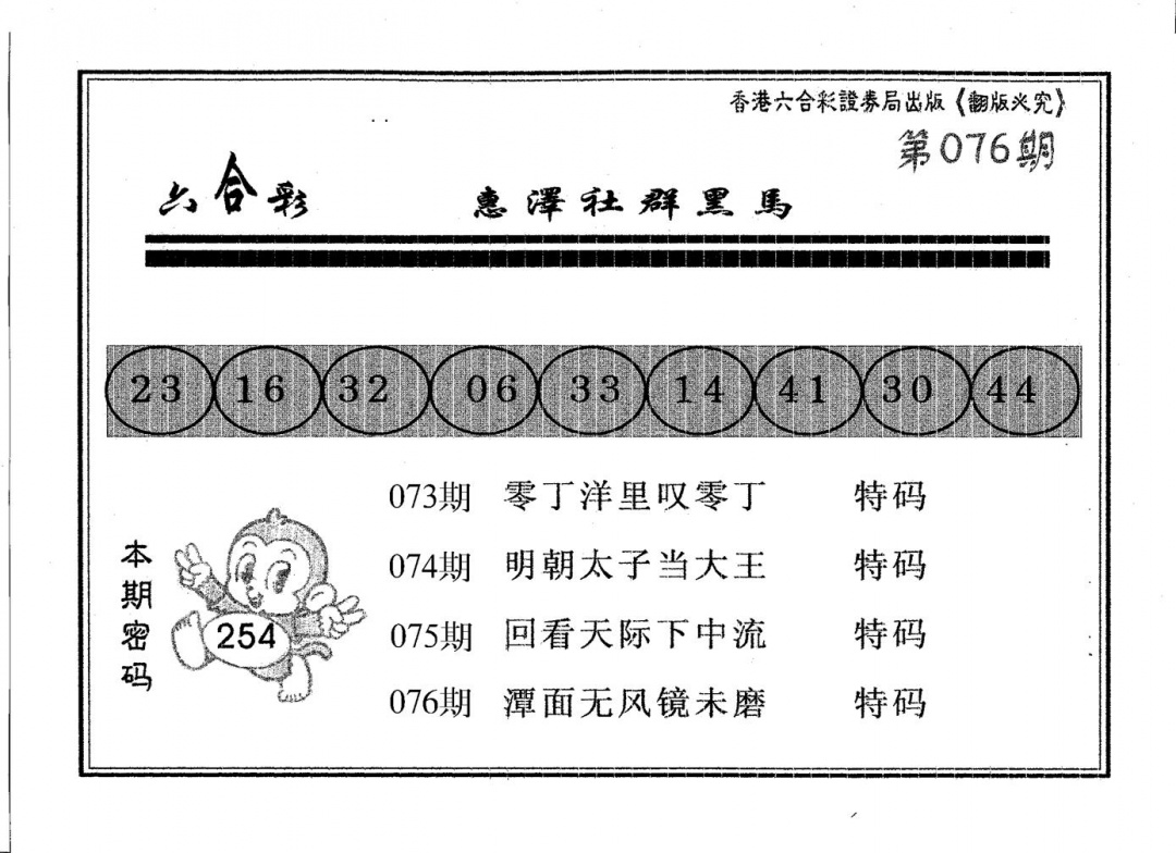 六合彩076期黑马(黑白)