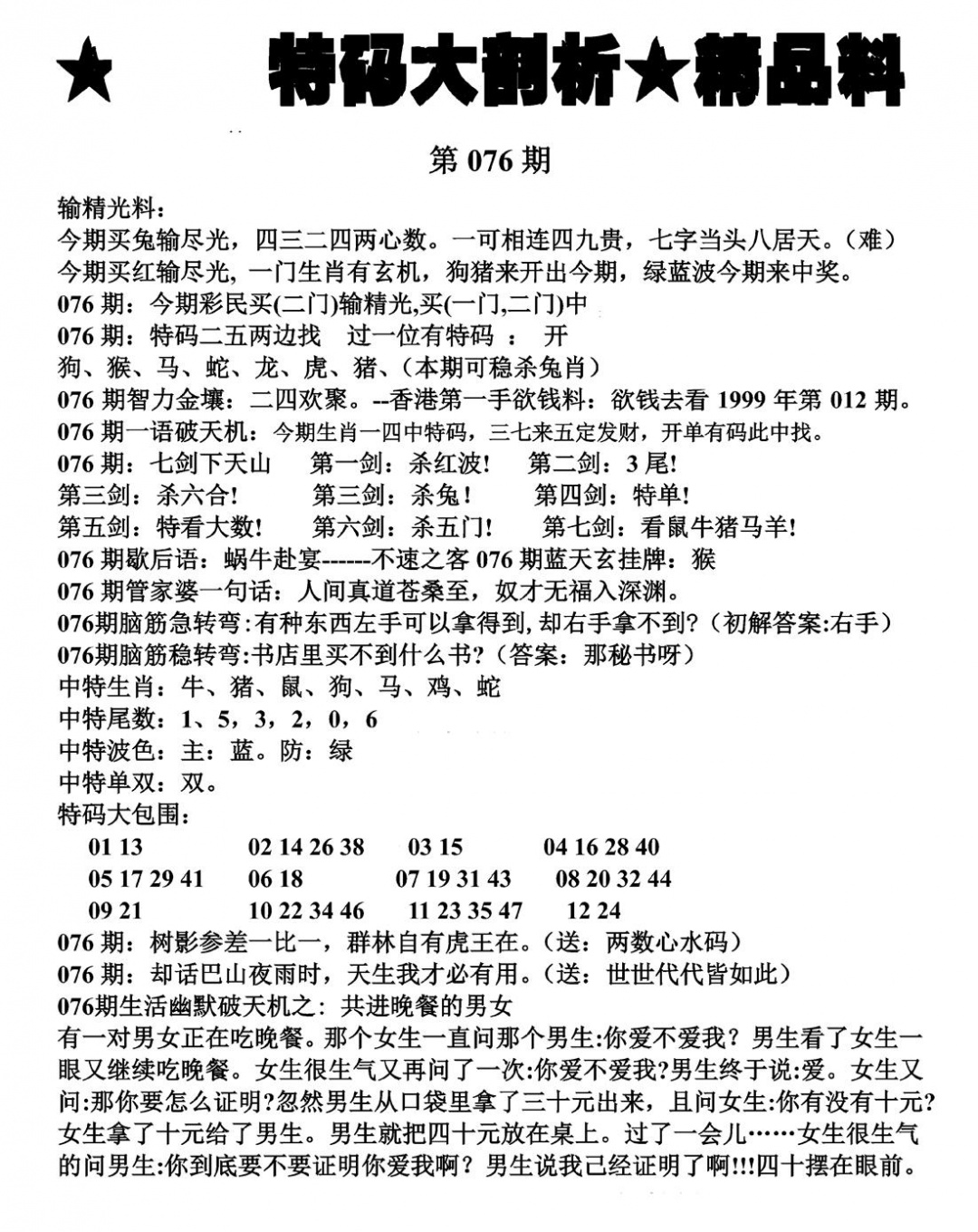 六合彩076期特码大剖析(黑白)