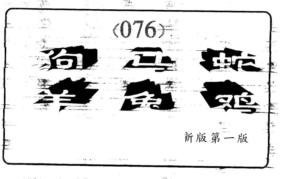 六合彩076期六肖中特(黑白)